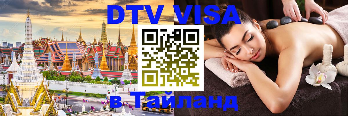 Электронная виза DTV в Тайланд 