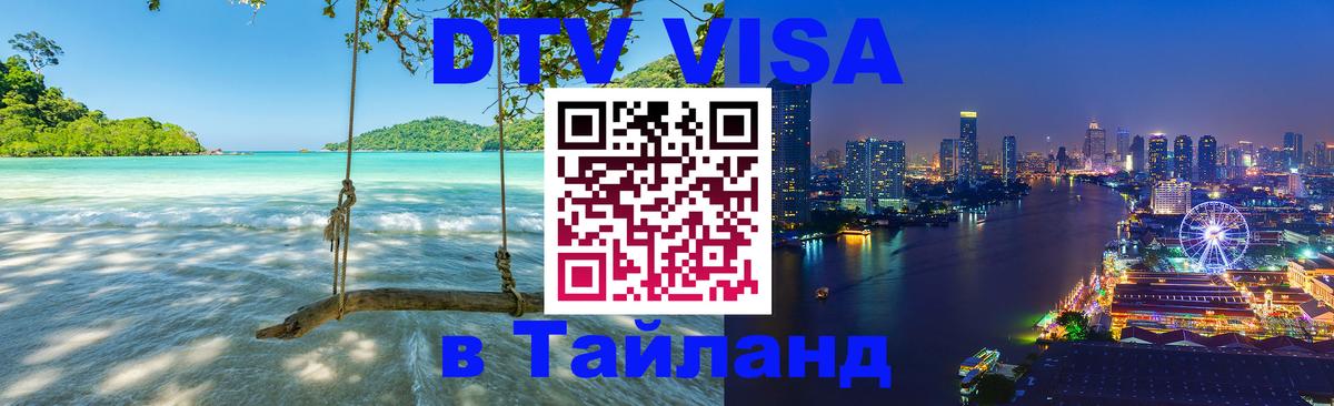 DTV Виза в Тайланд для россиян 